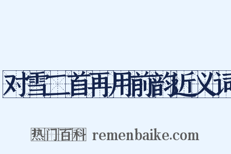 对雪二首再用前韵近义词是什么意思的图片